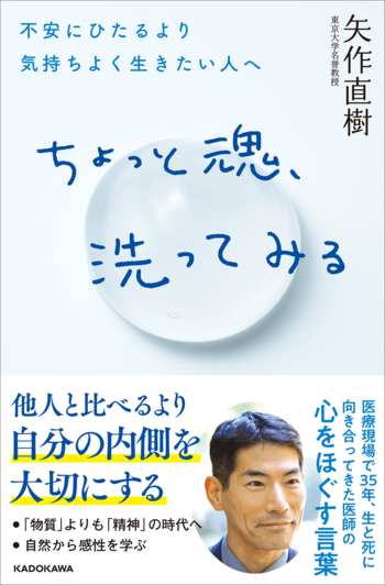 矢作直樹氏『ちょっと魂、洗ってみる 不安にひたるより気持ちよく生きたい人へ』出版記念セミナーを飯田橋・角川本社ビルにて2025年10月11日（土）に開催！