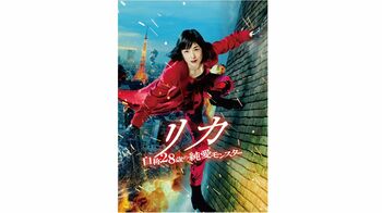 リカが壁を這い、空を飛ぶ！？高岡早紀「みんな笑いながら突っ込んでください！」