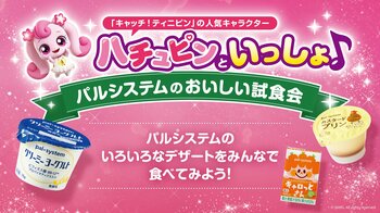 パルシステム×『キャッチ！ティニピン』コラボイベント開催決定！全国5か所でパルシステムのおいしい試食会を実施！当日、新規ご加入で限定ポーチ＆缶バッジをプレゼント