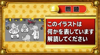 ＜『脳ベルSHOW』クイズ＞暗号を解読！イラストが表す言葉とは？