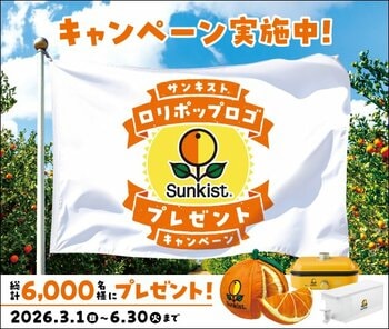 旬のフルーツを食べて、サンキスト(R)オリジナル限定グッズを当てよう！「サンキスト(R)ロリポップロゴ プレゼントキャンペーン」を実施