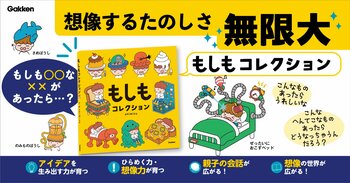 「もしも○○が××だったら？」AI時代に必要な“創造力”を育む絵本『もしもコレクション』予約開始