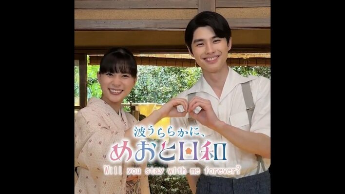 【七夕の贈り物】芳根京子＆本田響矢らの“うぶキュン”に涙！スペシャルムービーに「泣いてしまう」「愛してます♡」『波うららかに、めおと日和』