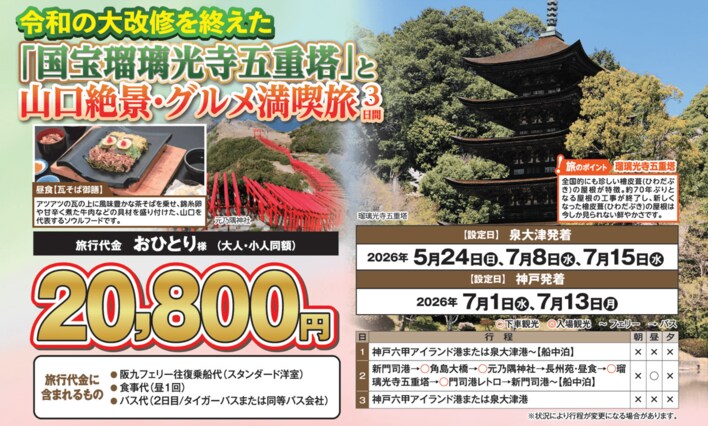 【阪九フェリー関西発団体ツアー】令和の大改修を終えた「国宝瑠璃光寺五重塔」と山口絶景・グルメ満喫旅３日間販売開始！