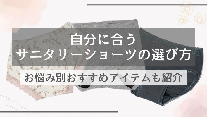 お悩み別！サニタリーショーツの選び方やおすすめ商品、生理期間を快適に過ごす方法を解説