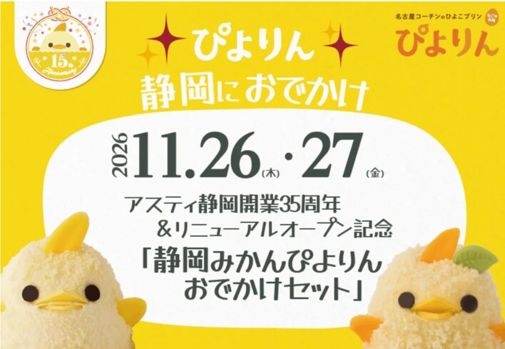 アスティ静岡開業35周年&リニューアルオープン記念特別販売