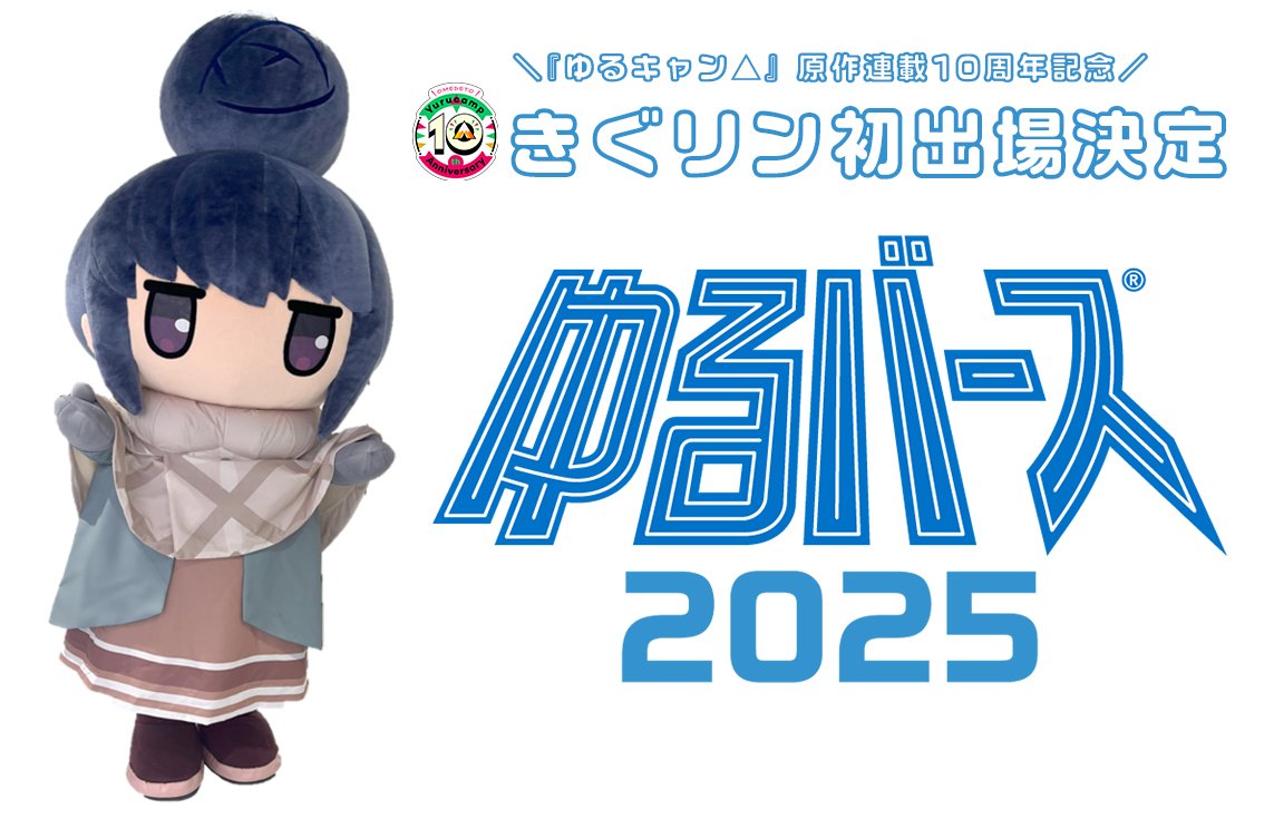 ゆるキャン△』原作連載10周年記念！きぐリンが「ゆるバース2025」初