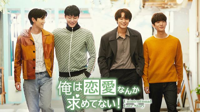 ゴンチャン（B1A4）×チャ・ソウォン『俺は恋愛なんか求めてない