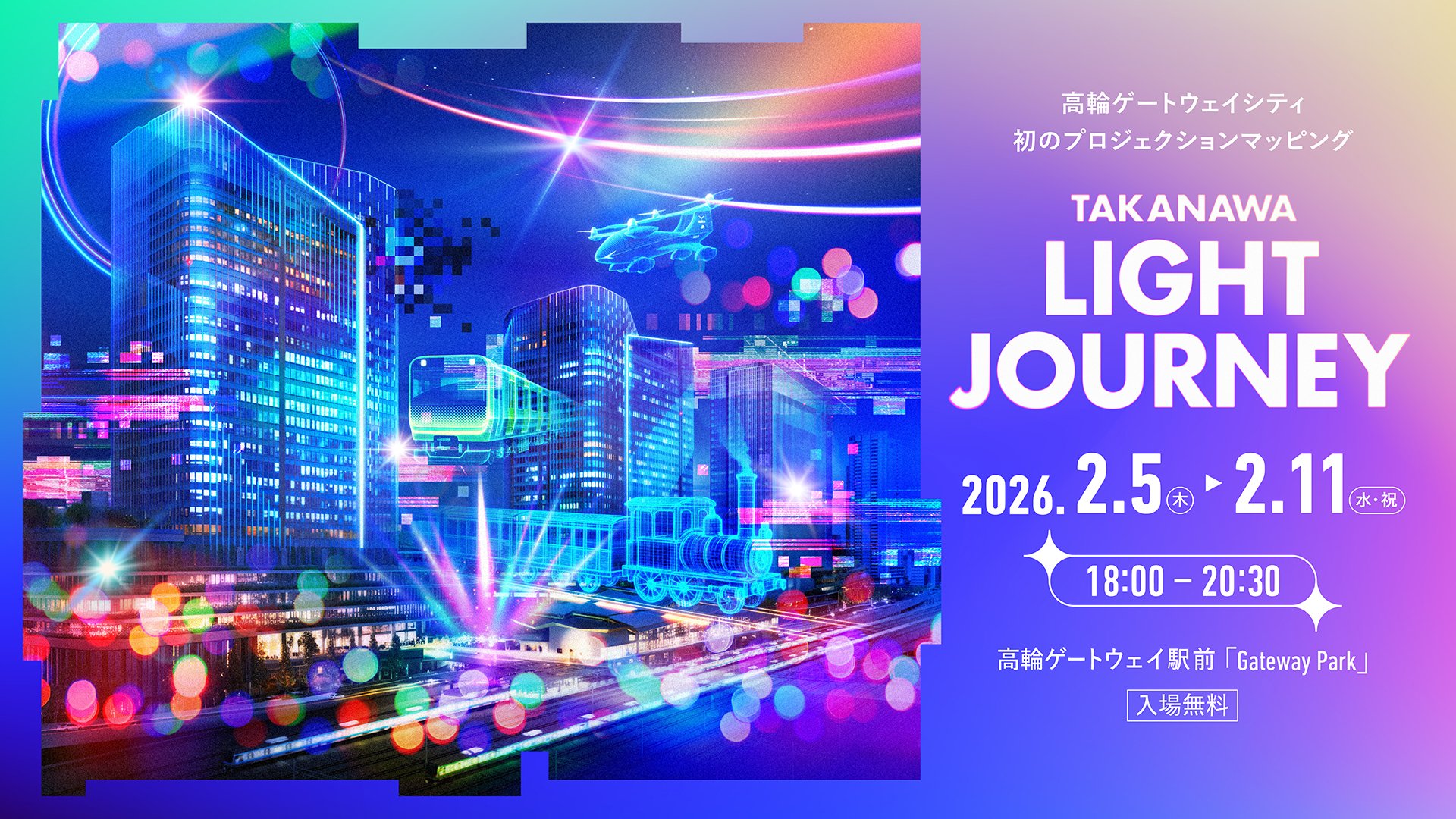 TAKANAWA GATEWAY CITY初のプロジェクションマッピングイベント！ 街と