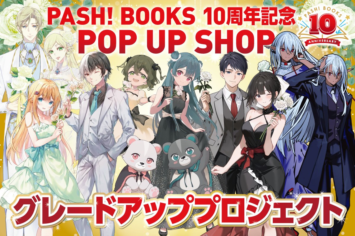 ファンのみなさまとPASH!ブックス10周年記念POP UP SHOPを盛り上げたい