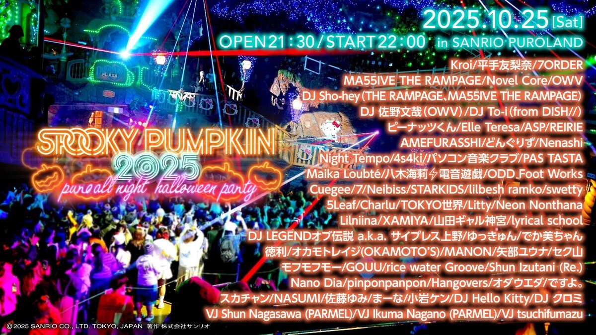 サンリオピューロランドの新感覚オールナイトハロウィーン