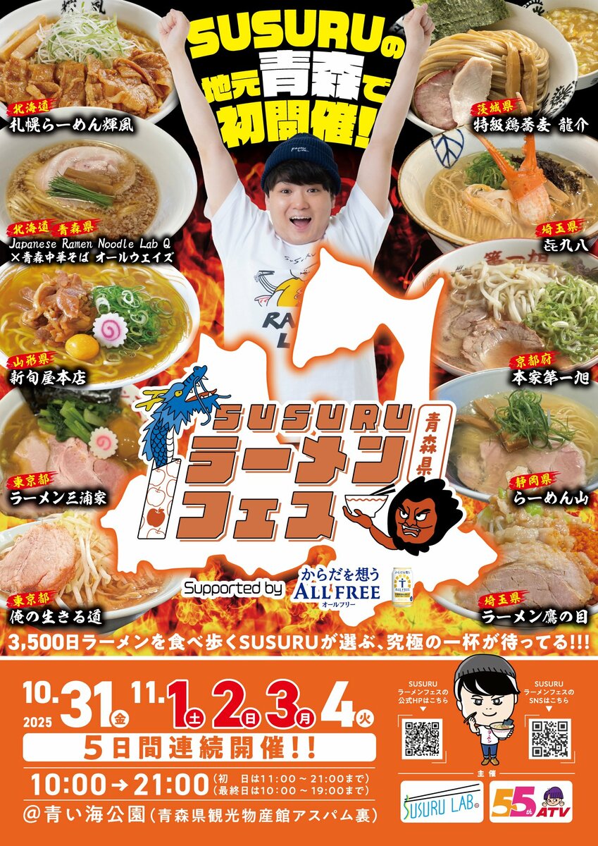SUSURU TV.10周年記念】SUSURUが厳選！ 「SUSURUラーメンフェス青森