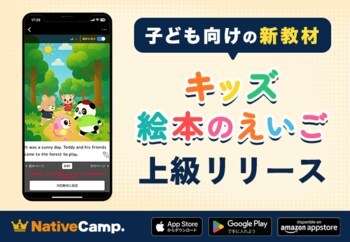 【ネイティブキャンプ キッズ】「キッズ - 絵本のえいご」に上級編を追加リリース！子どもの表現力を育む長編ストーリー