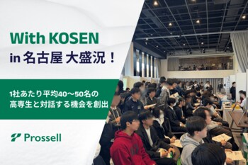 高専生限定の就活イベント「With KOSEN進路研究セミナーin名古屋」を開催！全国から多数の高専生が集結