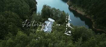 宿「Hotorinite（ホトリニテ）」、16年の歩みを経て森の薬草園「波波迦（ははか）」へ