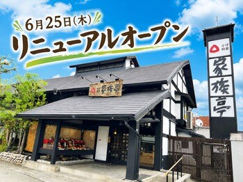 【家族亭】家族亭 茨木店　6月25日(木)リニューアルオープン