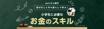 「【auじぶん銀行】昔ばなしと今の暮らしで学ぶ！小学生に必要なお金のスキル」をリリース
