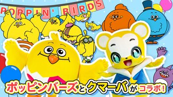 キッズ向けYouTubeクマーバチャンネルが ポッピンバーズとコラボ！クマーバ と ポッピン の2人が ダンスを披露したコラボ動画が同時配信！
