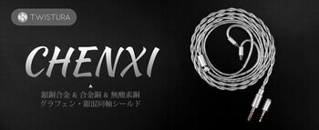 【TWISTURA】月光のように澄んだ銀色の輝きを放つ、3.5mm/4.4mm交換対応のアップグレードケーブル『CHENXI(チェンシー)』が、2026年5月22日(金)より発売