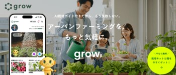 都市農をゲーム感覚で楽しもう！リアル連動型ソーシャルAI栽培アプリ「grow β」をプランティオ社・アイティフォー社と共同開発