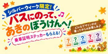 シルバーウィーク限定企画　路線バスに乗って「乗車証明ステッカー」を集めよう！