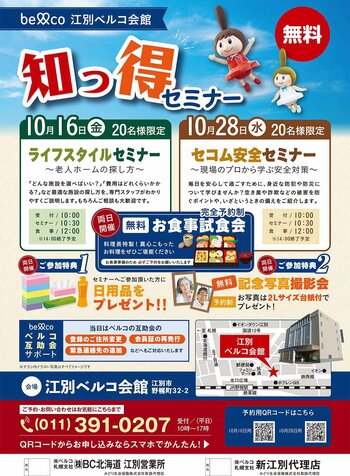 「江別ベルコ会館」10月16日・28日開催　高齢化社会の課題に向き合う「老人ホーム選び」と「防犯対策」を学ぶ知っ得セミナーを実施
