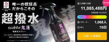 【開始2日で1,100万円突破】目標対比10,000%超の大反響！自衛隊採用技術で作る“着る防災”、本格アウトドア撥水剤『鬼蓮』がMakuakeで先行販売開始