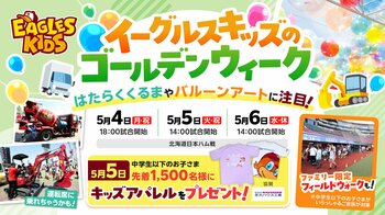 【楽天イーグルス】5/4（月・祝）～6（水・休）『イーグルスキッズのゴールデンウィーク』を開催！