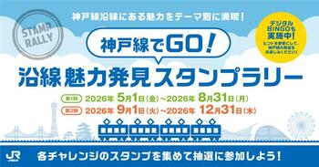 【リニューアル開催】「神戸線でGO！沿線魅力発見スタンプラリー」を開催します！