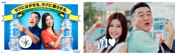 『アサヒ おいしい水 天然水 シンプルecoラベル』山崎弘也さん、生見愛瑠さん出演の新TVCMを４月14日放映開始