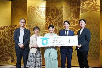 公益財団法人ガクシー財団が本格始動、公益化記念お披露目会を開催