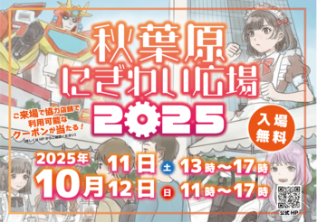 【秋葉原にぎわい広場2025】UDXサボニウス広場にて開催！