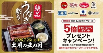 “土用の丑の日”はすかいらーくグループで絶品うなぎ～8ブランドでうなぎメニュー！すかいらーくポイントも5倍に！～