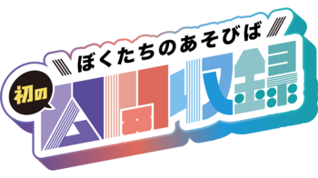 YouTubeチャンネル「ぼくたちのあそびば ～平成のかけはし～」初の公開収録イベントを10月12日（月・祝）に開催