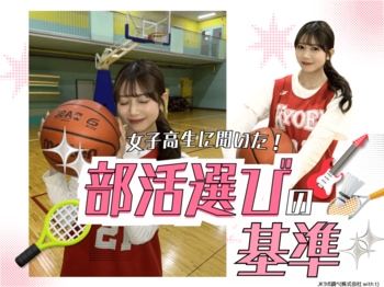 【女子高生ラボ調べ】女子高生に聞いた部活選びの基準！所属部活動ランキング1位は「ダンス部」、2位に「帰宅部」がランクイン