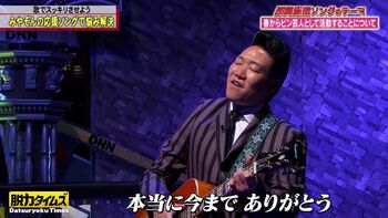 みやぞん ANZEN漫才の解散は「あらぽんから言われた」と告白！即興ソングで元相方に「いつかまた二人で…」