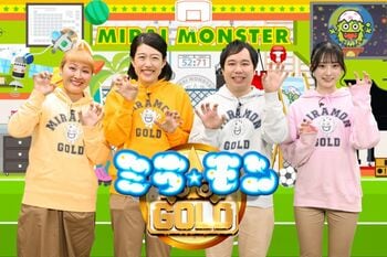『ミライ☆モンスター』が『ミラモンGOLD』にリニューアル！新レギュラーに、せいや＆丸山桂里奈＆横澤夏子＆綾瀬ことり