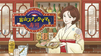 「すし県富山」でナイトタイムの新たな寿司体験を2月19日(木)本日発売開始!