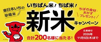 東日本いちの早場米の産地、千葉県から今年もおいしい新米をお届けする「いちばん米！ちば米！新米キャンペーン」2026年11月5日(木)まで開催中