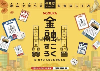 教材不足の課題に応える金融教育ボードゲーム「金融すごろく」を発売