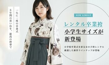 小学校卒業式向け“女の子袴レンタル”を新開始｜成長の節目を上品に彩る安心セット