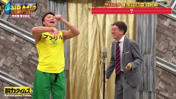 サバンナが絶対優勝できるはずの「NBA（長いボケのあとの一言ツッコミ）1グランプリ」で番組史に残るまさかの結末！