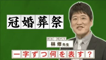 『ネプリーグ』で放送の＜豆知識＞「冠婚葬祭」の四文字がそれぞれ指している行事は？
