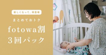 撮影を重ねるたびに、わが家の物語が増えていく。複数回の撮影がお得な「fotowa割3回パック」を新価格でリニューアル販売開始