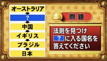 【おめざめ脳トレ】法則を解読！「？」に入る国名を答えてください【『クイズ！脳ベルSHOW』より】