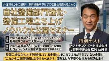 フジトランスポート松岡社長が登壇！車両3,500台の稼働を支える「自社整備」の戦略と整備工場立ち上げのロードマップを公開するセミナーを2026年4月22・28日に開催します