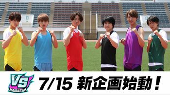 『VS魂』で新企画！相葉雅紀「僕らがスタジオだけにとどまらず、外に出て戦います」