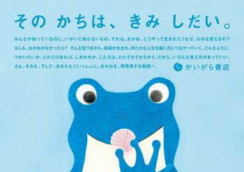 “おかねを考えるきっかけ”を、本に乗せて届ける。架空の書店レーベル「かいがら書店」。大好評につき大阪で第2弾POP-UPイベント開催！