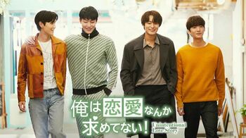 韓国BLドラマ『俺は恋愛なんか求めてない！』FODで独占見放題配信