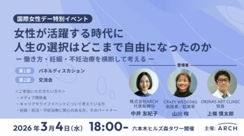 3/4（水）開催 不妊治療DXのARCH主催：国際女性デー特別イベント女性が活躍する時代に、人生の選択はどこまで自由になったのか